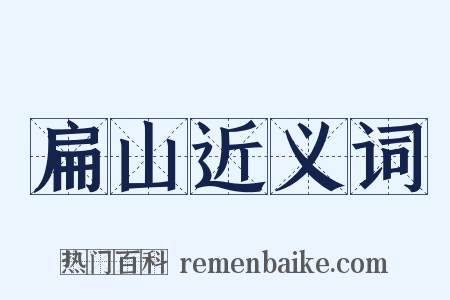 扁山近义词是什么意思的图片